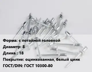 Заклепка с потайной головкой 8х18 оцинкованная, белый цинк ГОСТ: ГОСТ 10300-80